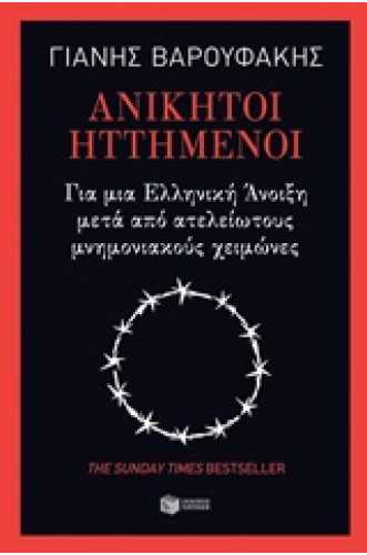 ΑΝΙΚΗΤΟΙ ΗΤΤΗΜΕΝΟΙ:ΓΙΑ ΜΙΑ ΕΛΛΗΝΙΚΗ ΑΝΟΙΞΗ ΜΕΤΑ ΑΠΟ ΑΤΕΛΕΙΩΤΟΥΣ ΜΝΗΜΟΝΙΑΚΟΥΣ ΧΕΙΜΩΝΕΣ ΑΝΙΚΗΤΟΙ ΗΤΤΗΜΕΝΟΙ:ΓΙΑ ΜΙΑ ΕΛΛΗΝΙΚΗ ΑΝΟΙΞΗ ΜΕΤΑ ΑΠΟ ΑΤΕΛΕΙΩΤΟΥΣ ΜΝΗΜΟΝΙΑΚΟΥΣ ΧΕΙΜΩΝΕΣ